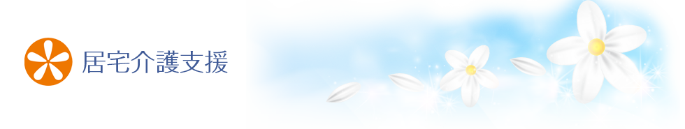 居宅介護支援